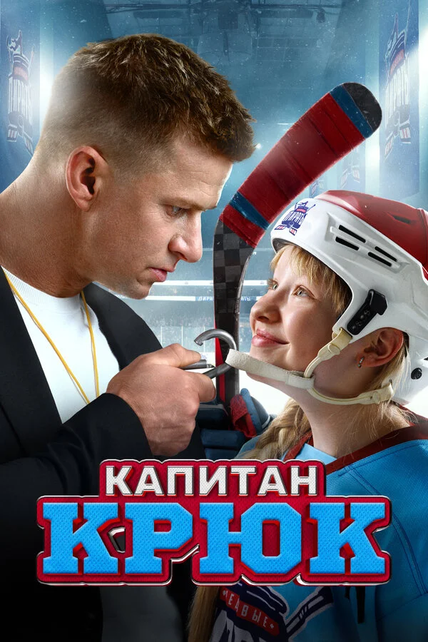 Капитан Крюк - постер фильма